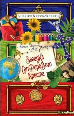 Загадка сапфирового креста 