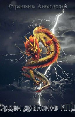 Орден Драконов КПД "РЕДАКТИРУЕТСЯ"