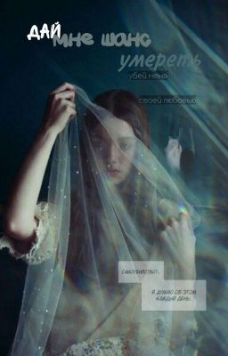дай мне шанс умереть...! 