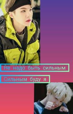 не надо быть сильным-сильным буду я