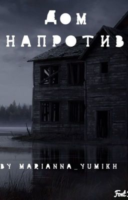 Тени в доме напротив