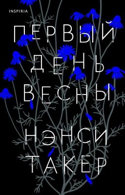 Первый день весны