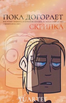 Пока догорает скрипка 