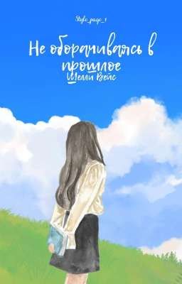 Не оборачиваясь в прошлое: Шелли Вейс