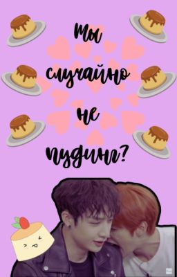 Ты случайно не пудинг?