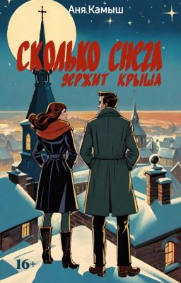 Сколько снега держит крыша | Роман