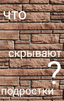 Что скрывают подростки?