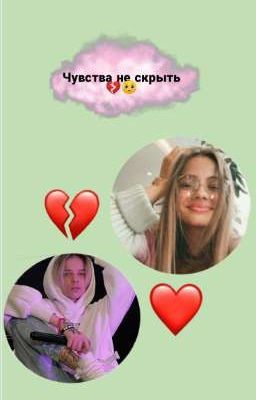 Чувства не скрыть💔🥺
