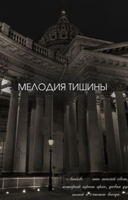 мелодия тишины