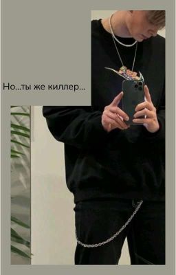 Но...ты же киллер...(ЗАКОНЧЕН) 