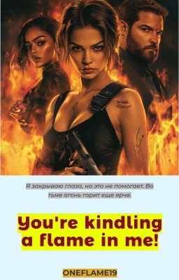 Ты разжигаешь во мне пламя!