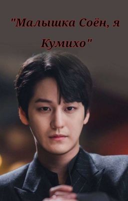  " Малышка Соён Я Кумихо"