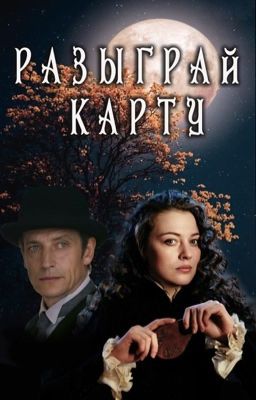 Разыграй карту 