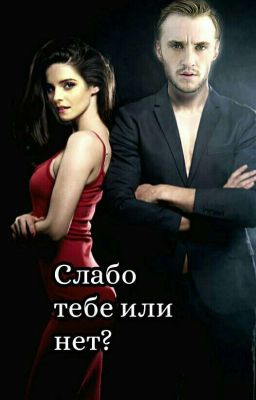 Слабо тебе или нет?