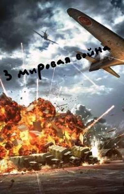 3 мировая война 