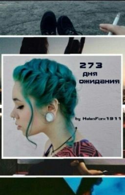 273 дня ожидания,и никаких 50 дней до моего самоубийства.