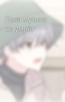 Пока музыка не умрёт
