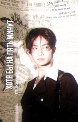 Хотя бы на пять минут | Heeseung