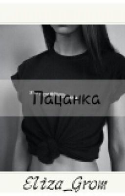 Пацанка [Редакция]