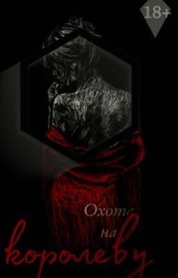 Охота на королеву.|18+