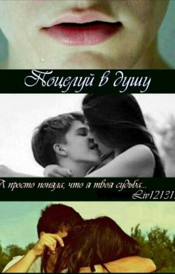 Поцелуй в душу