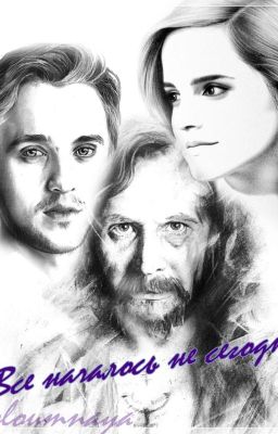 Все началось не сегодня