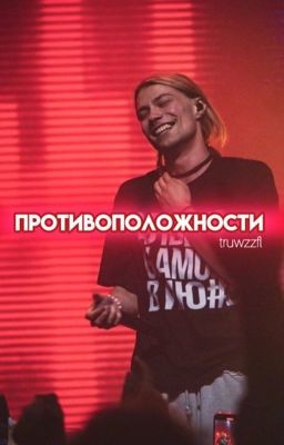 Противоположности || Nkeeei