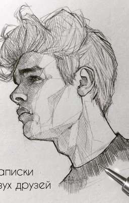 Записки двух друзей