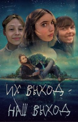 Их выход-наш выход