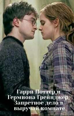 Гарри Поттер и Гермиона Грейнджер. Запретное дело в выручай комнате