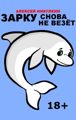 Зарку снова не везёт