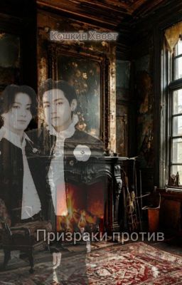Призраки против