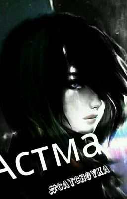 Астма(Мстители)