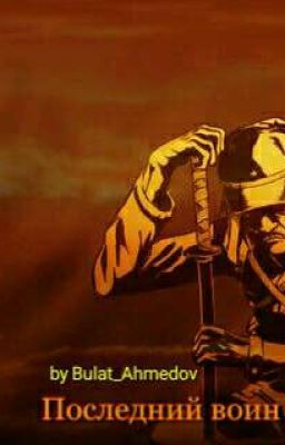  Воин Солнца.