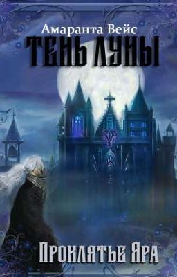 Тень луны. Проклятие Яра