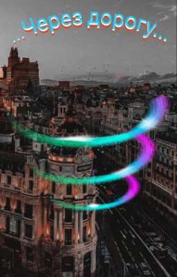 Через дорогу ...