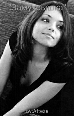 Замухрышка