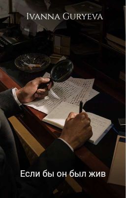 Если бы он был жив 
