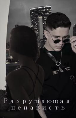 Разрушающая ненависть 