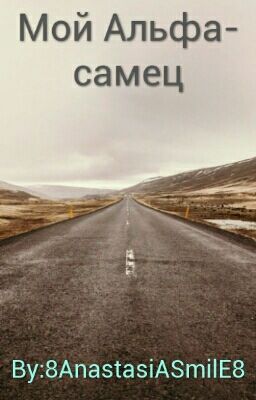 Мой Альфа-самец