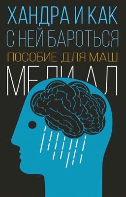 Хандра и как с ней бороться.