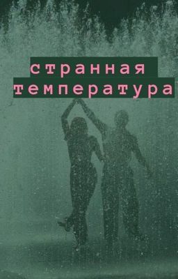 Странная температура 