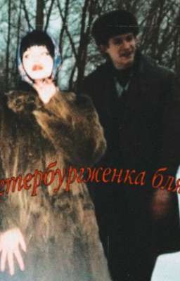 Петербурженка| Кощей 