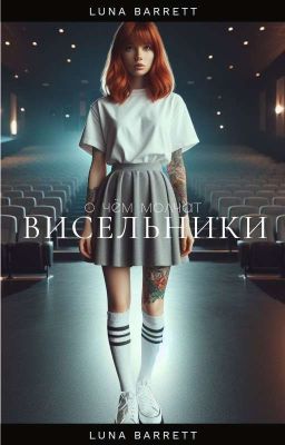 о чем молчат висельники (18+)