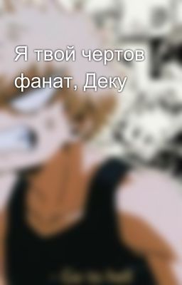 Я твой чертов фанат, Деку