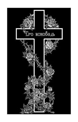 Его исповедь