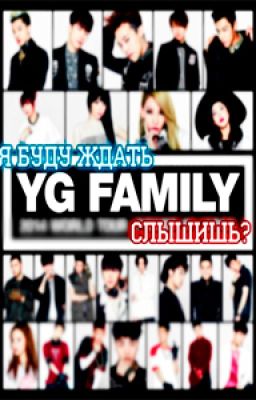 Я буду ждать  YG Family слышишь?