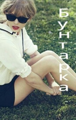 Бунтарка (One direction)