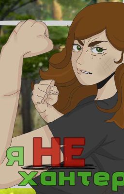 я НЕ хантер