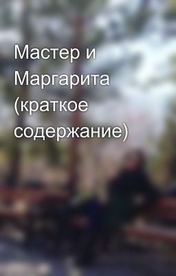 Мастер и Маргарита (краткое содержание)